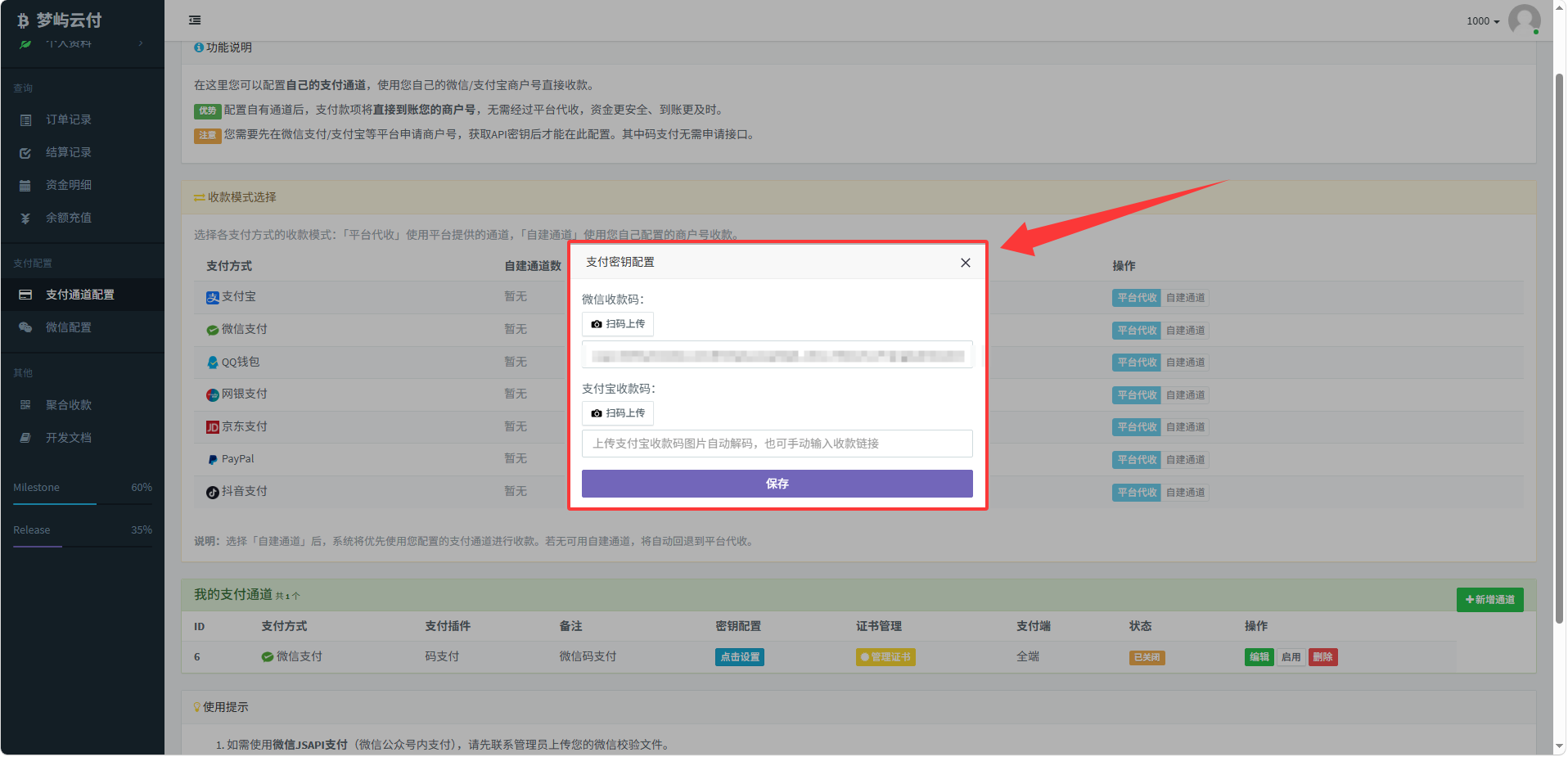 支付密钥配置弹窗