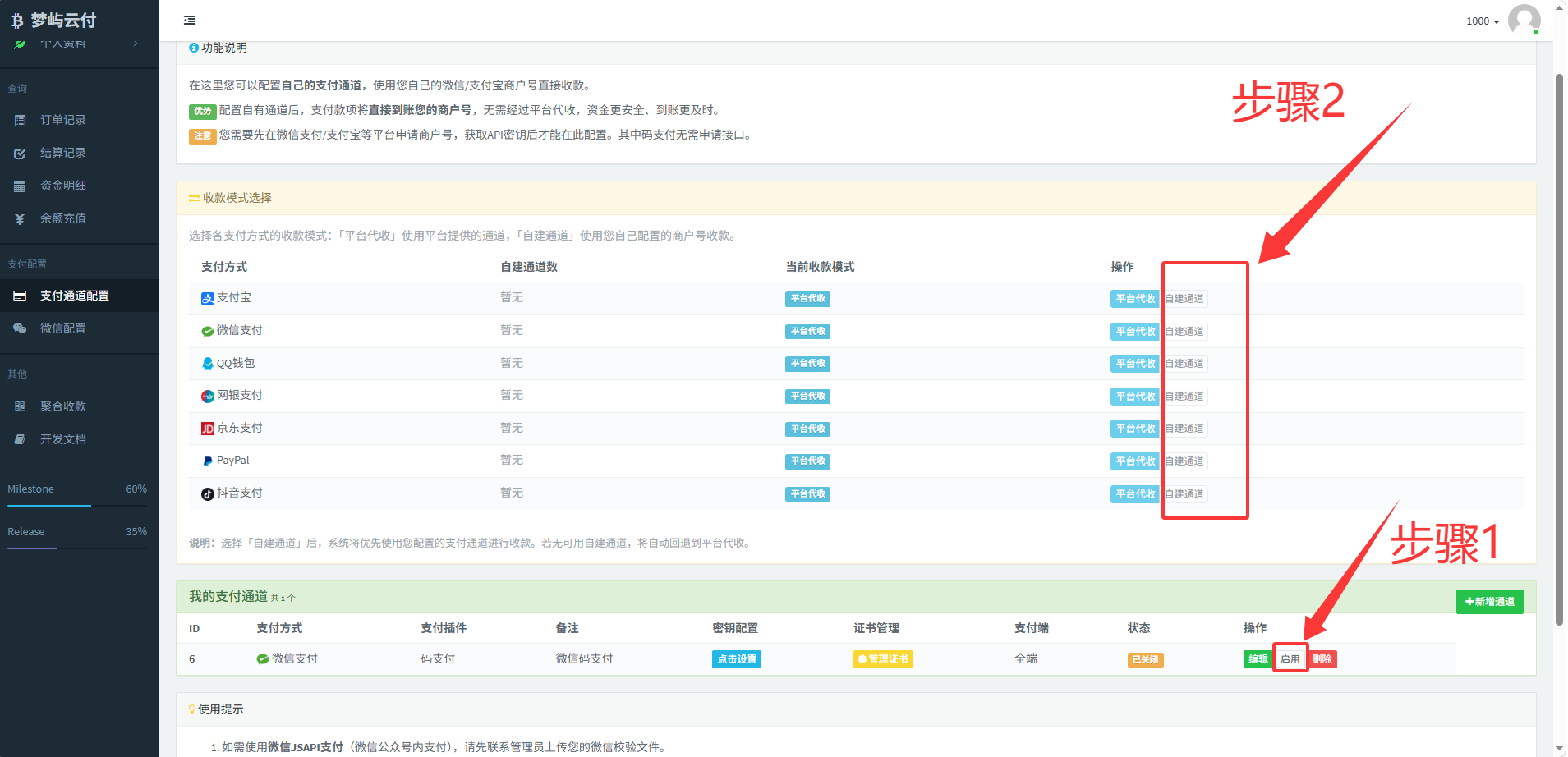 启用通道与切换收款模式