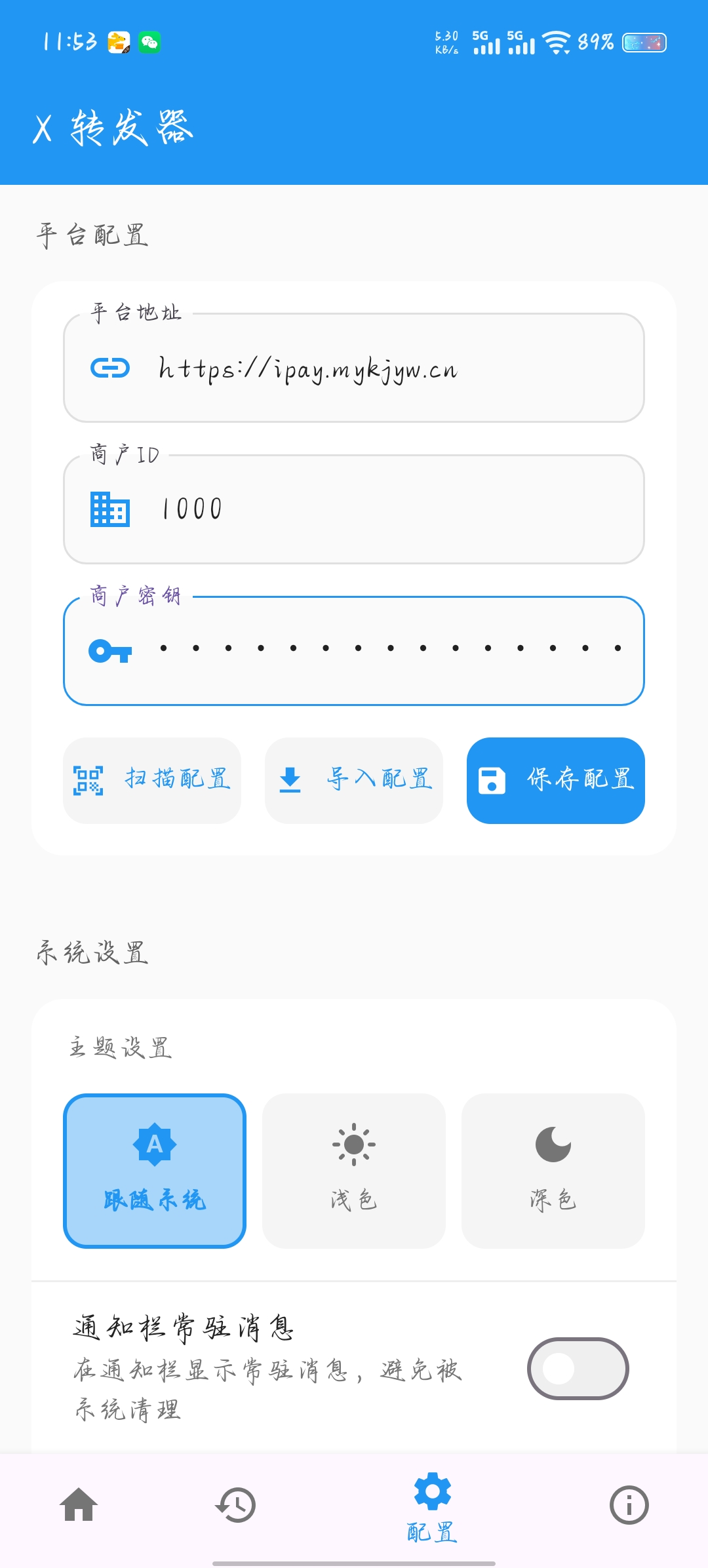 APP平台配置填写页