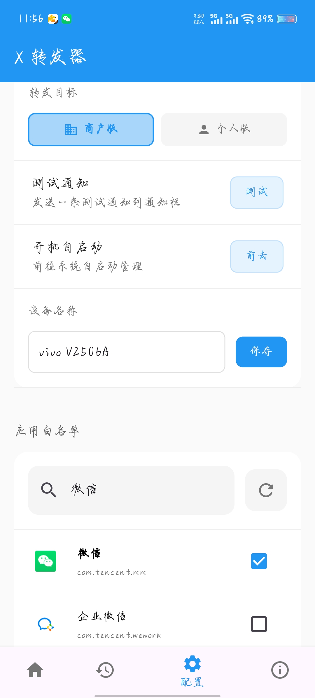 转发目标与白名单设置